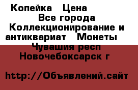 Копейка › Цена ­ 2 000 - Все города Коллекционирование и антиквариат » Монеты   . Чувашия респ.,Новочебоксарск г.